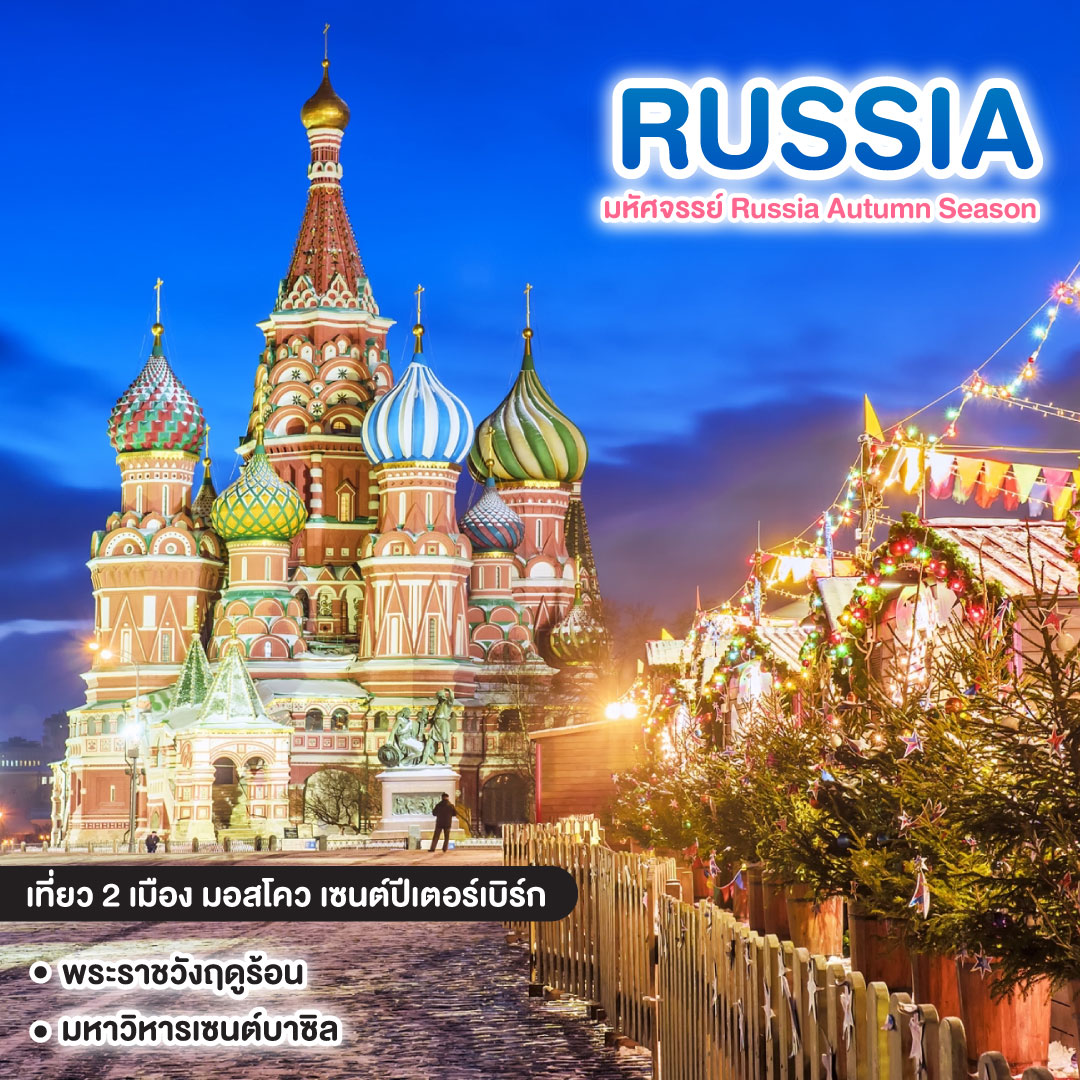 ทัวร์รัสเซีย มหัศจรรย์ Russia Autumn Season