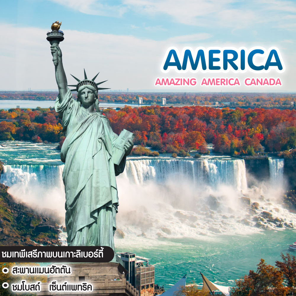 ทัวร์อเมริกา แคนาดา AMAZING AMERICA CANADA