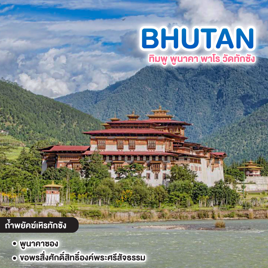 ทัวร์ภูฏาน BHUTAN 