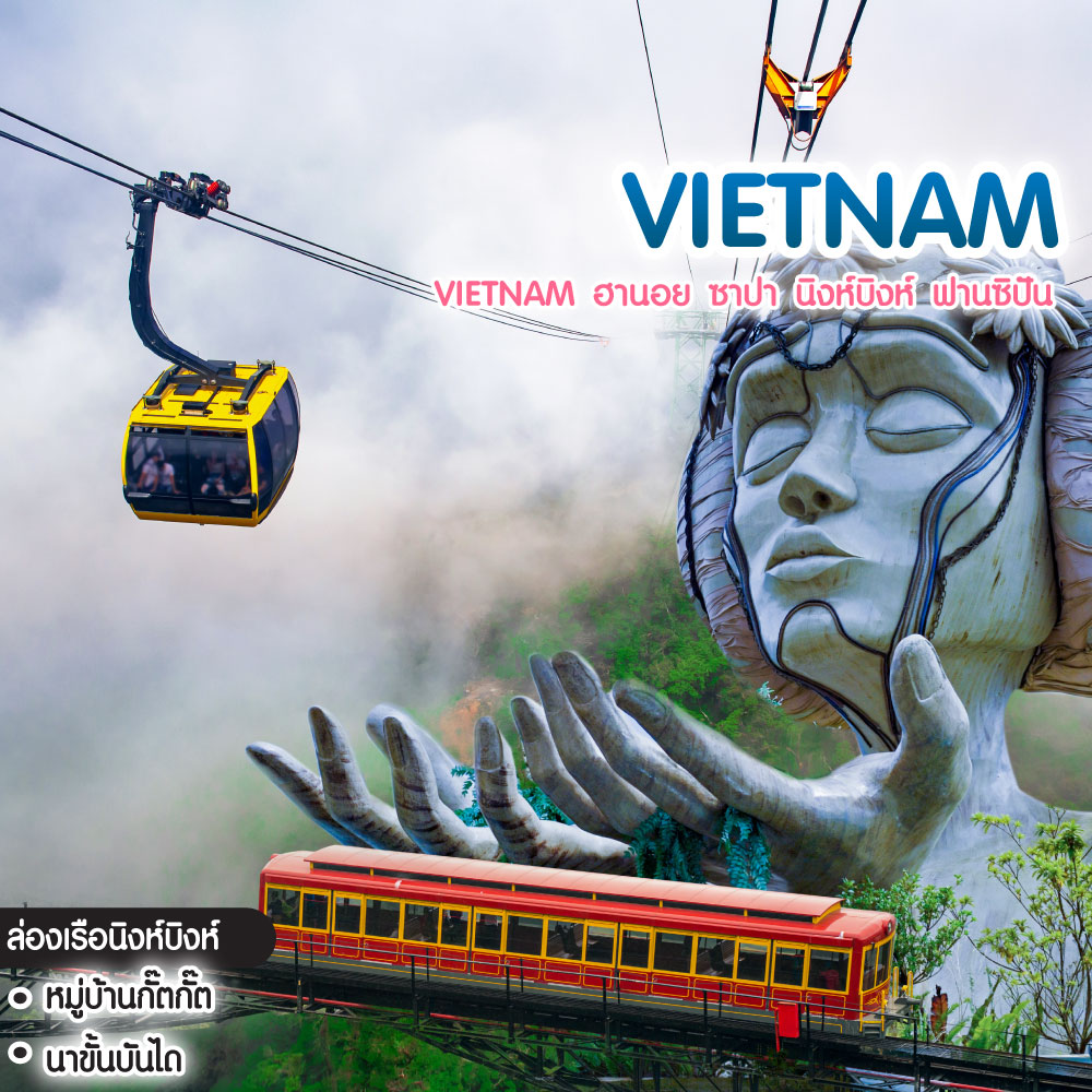 ทัวร์เวียดนาม VIETNAM ฮานอย ซาปา นิงห์บิงห์ ฟานซิปัน