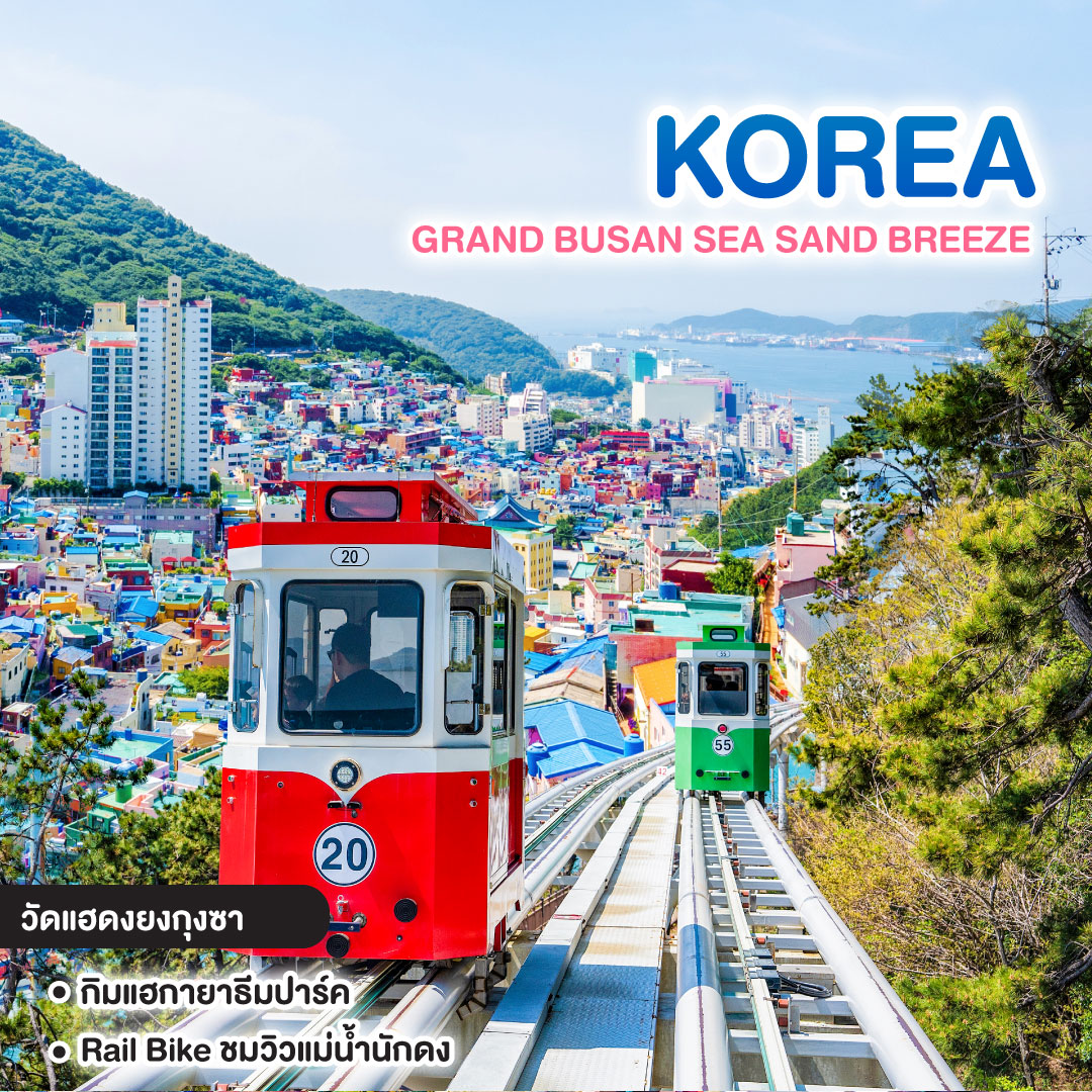 ทัวร์เกาหลี GRAND BUSAN SEA SAND BREEZE