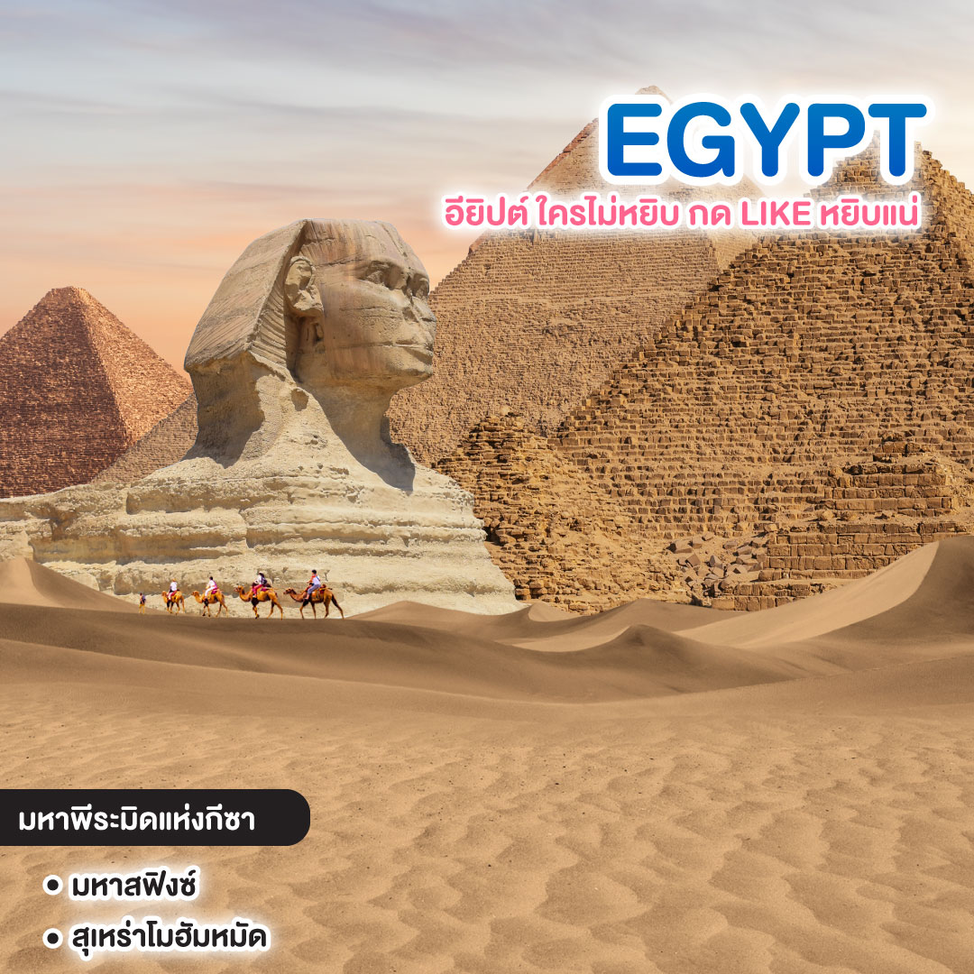 ทัวร์อียิปต์ EGYPT อียิปต์ ใครไม่หยิบ กด LIKE หยิบแน่