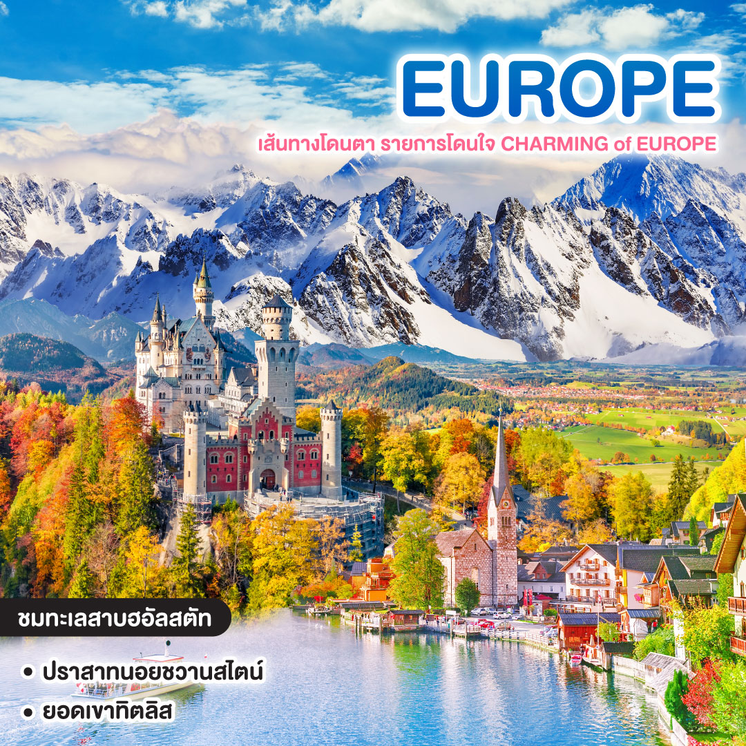 ทัวร์ยุโรป เส้นทางโดนตา รายการโดนใจ CHARMING of EUROPE