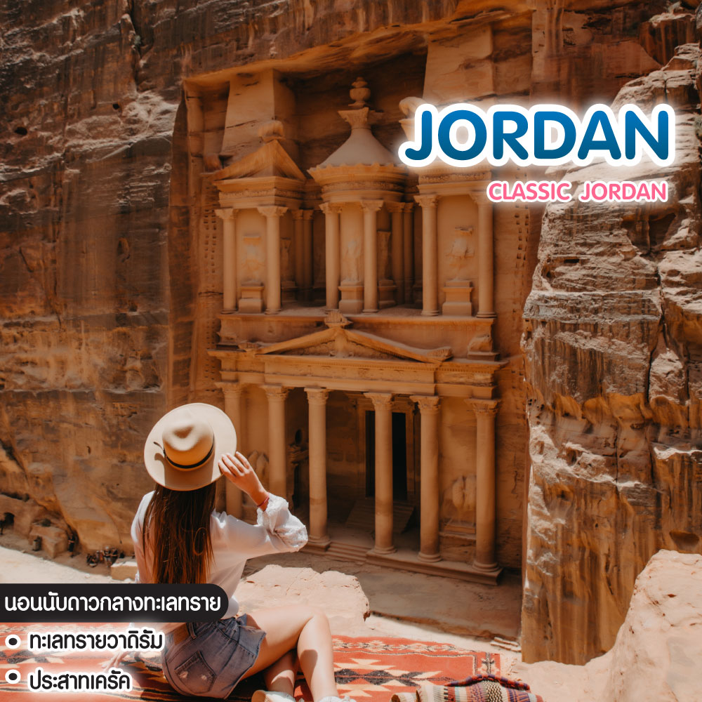 ทัวร์จอร์แดน Classic Jordan