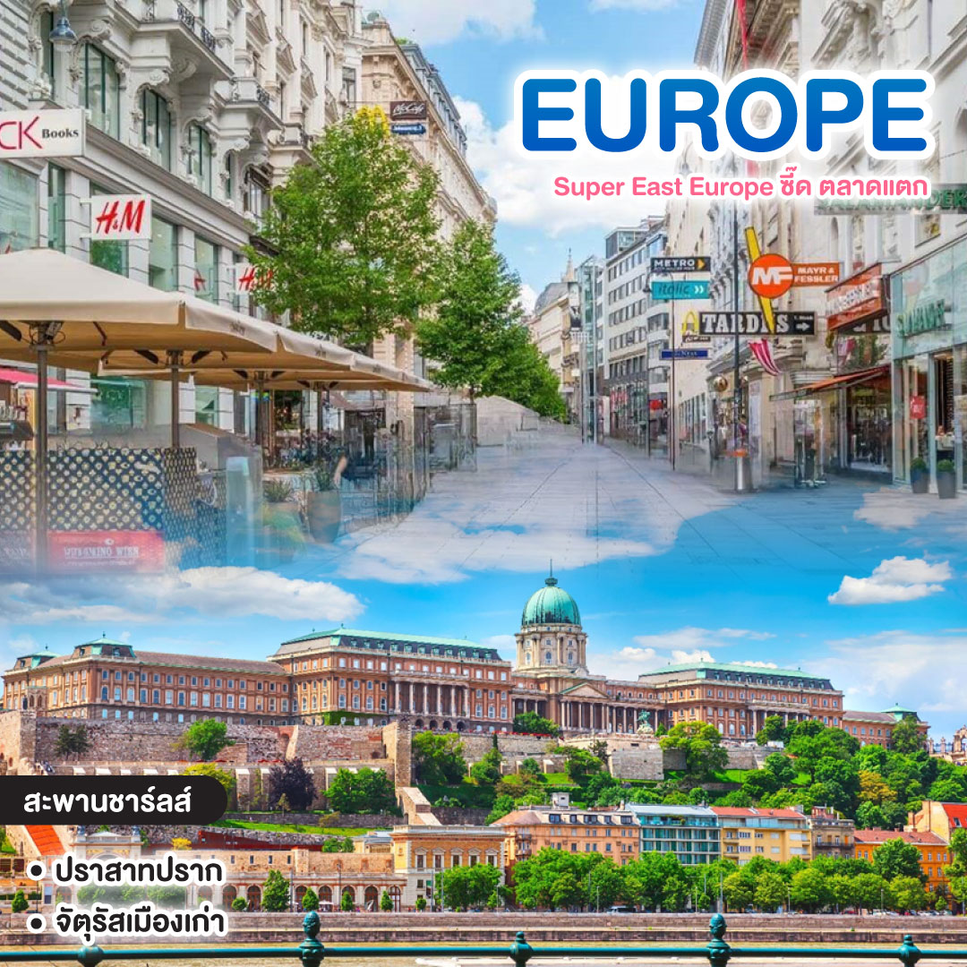 ทัวร์ยุโรป Super East Europe ซี๊ด ตลาดแตก