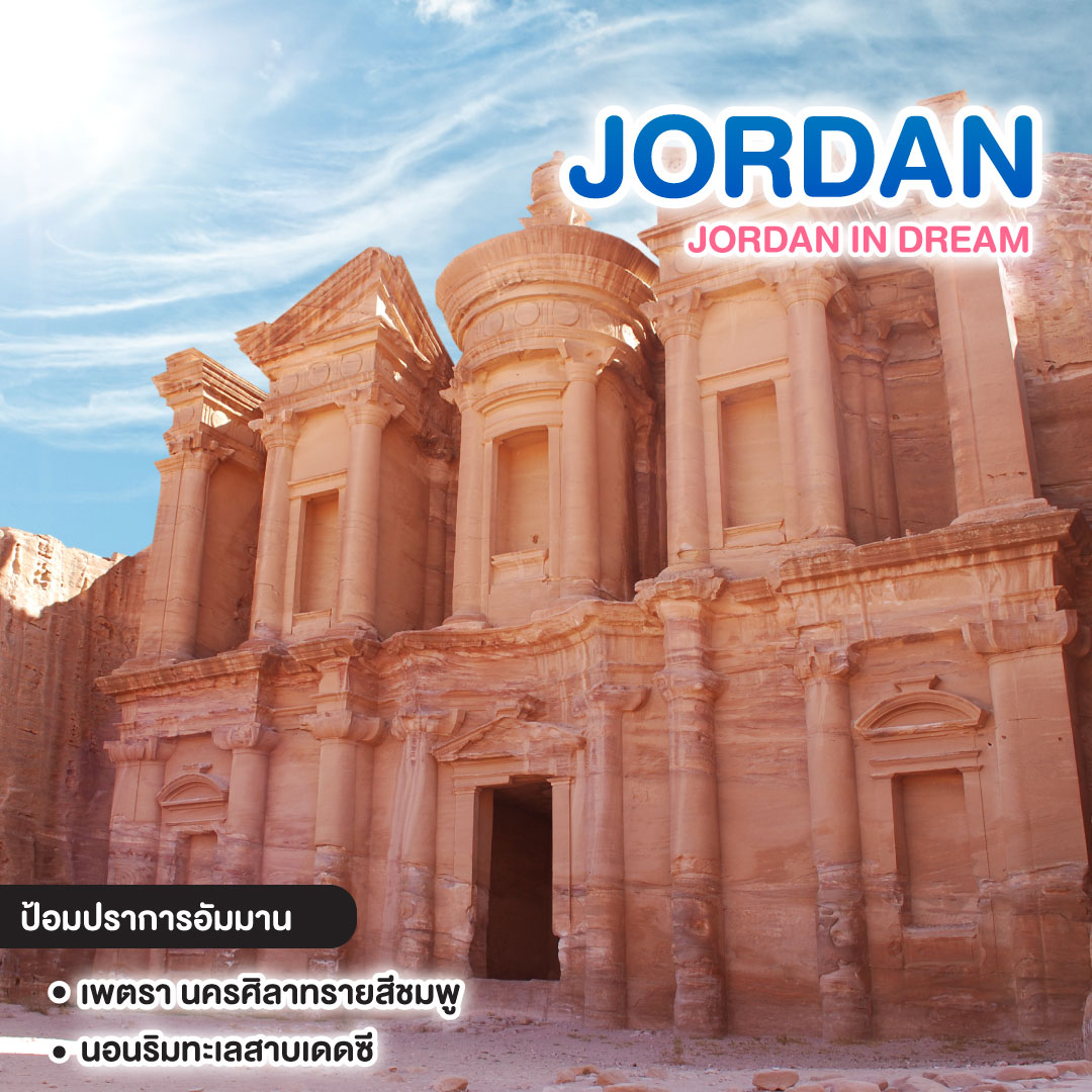 ทัวร์จอร์แดน JORDAN IN DREAM จอร์แดน ธรรมชาติแปลกที่คุณจะหลงรัก