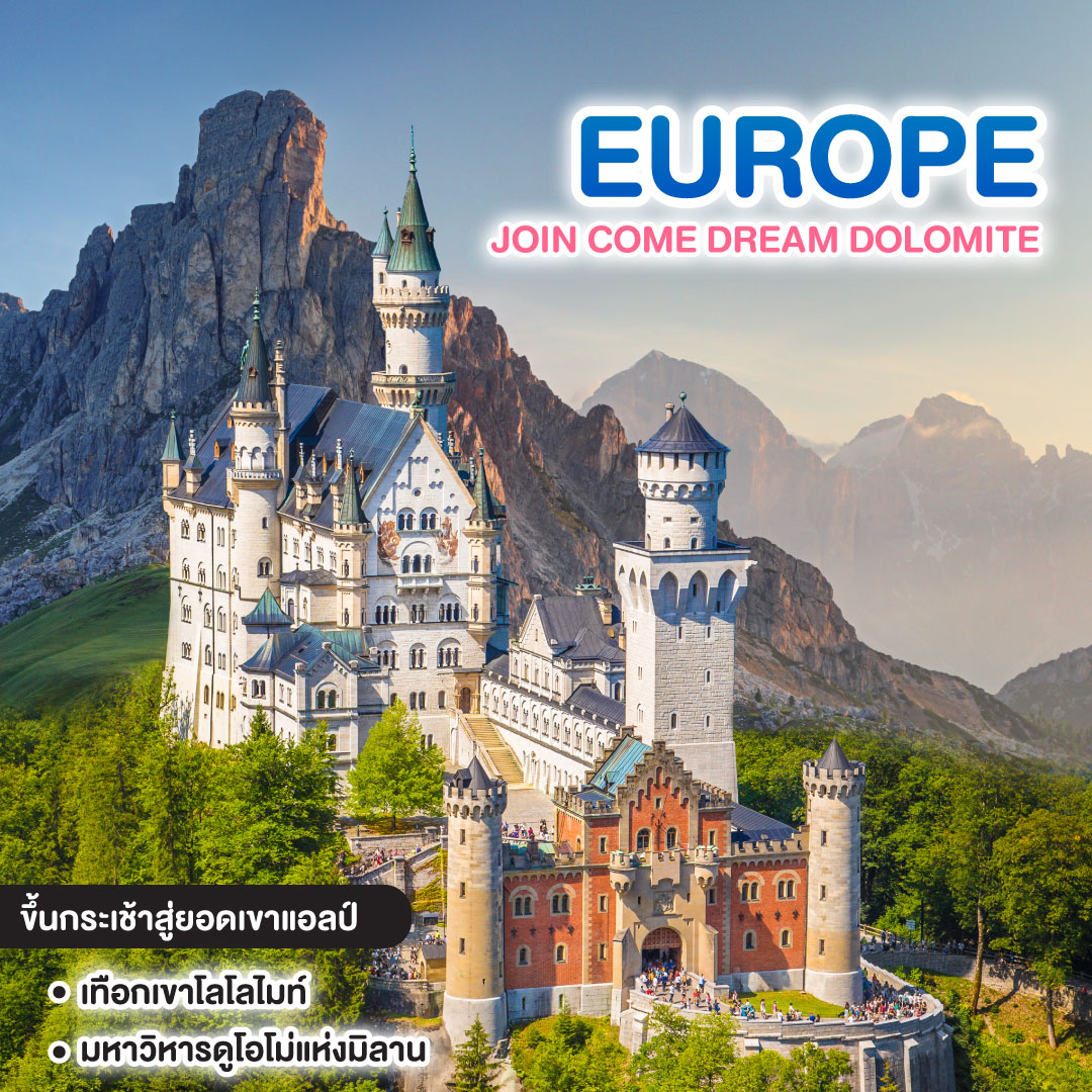 ทัวร์ยุโรป JOIN COME DREAM DOLOMITE ITALY AUSTRIA GERMANY