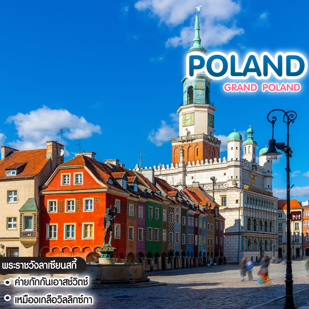 ทัวร์โปแลนด์ GRAND POLAND