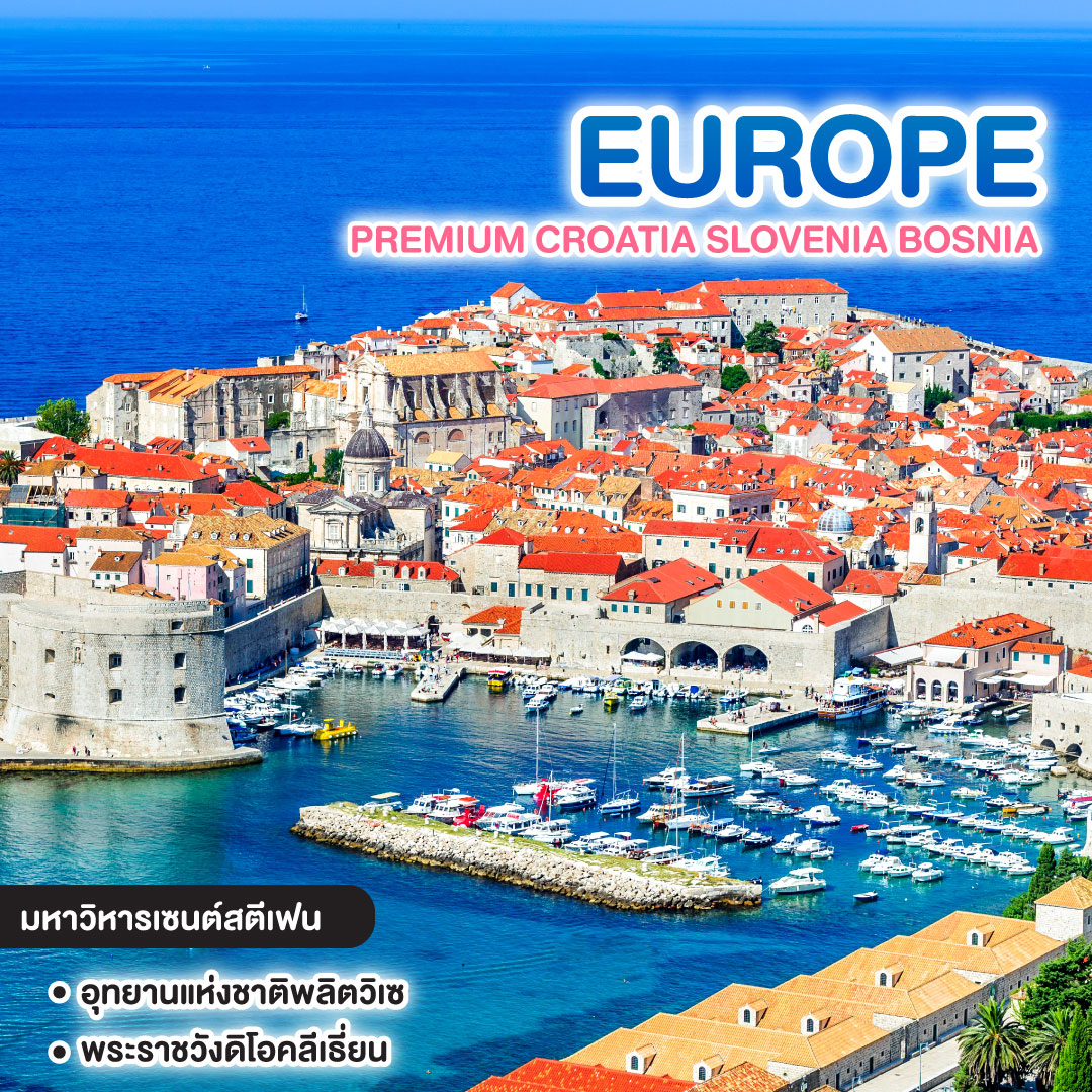 ทัวร์ยุโรป PREMIUM CROATIA SLOVENIA BOSNIA