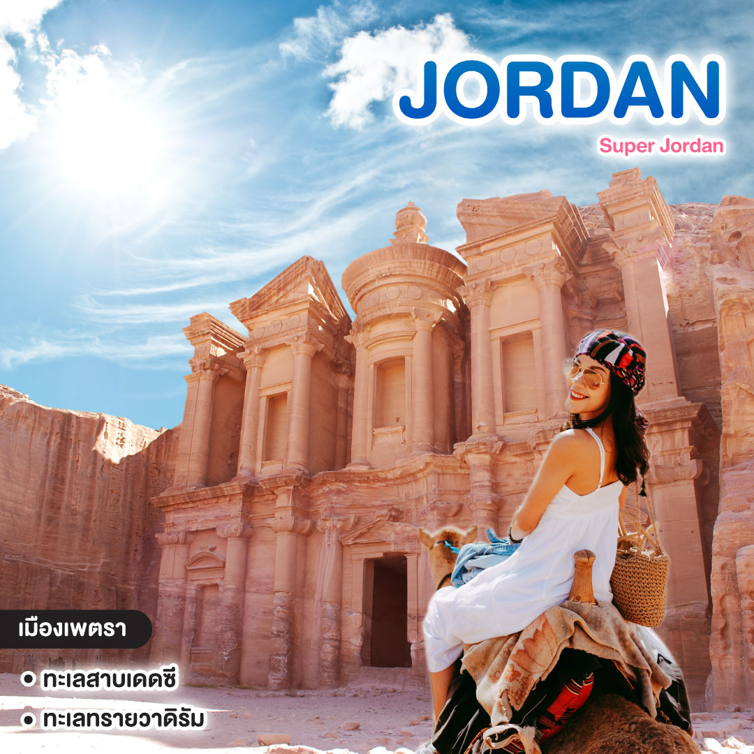 ทัวร์จอร์แดน Super Jordan