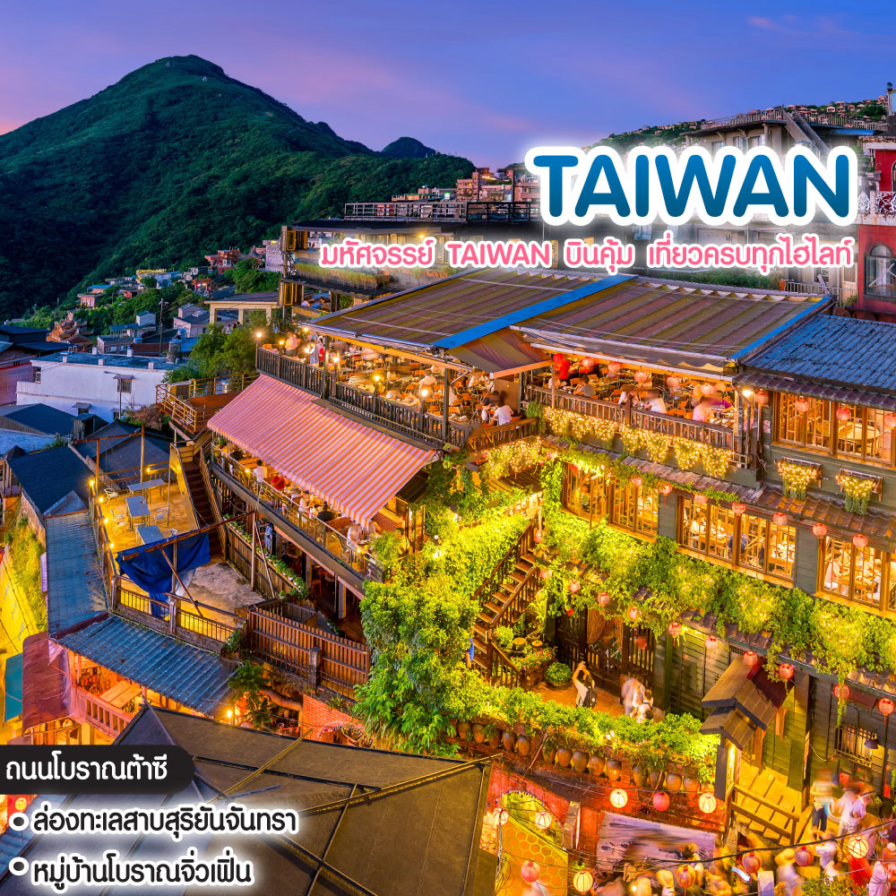 ทัวร์ไต้หวัน มหัศจรรย์ Taiwan บินคุ้ม เที่ยวครบทุกไฮไลท์