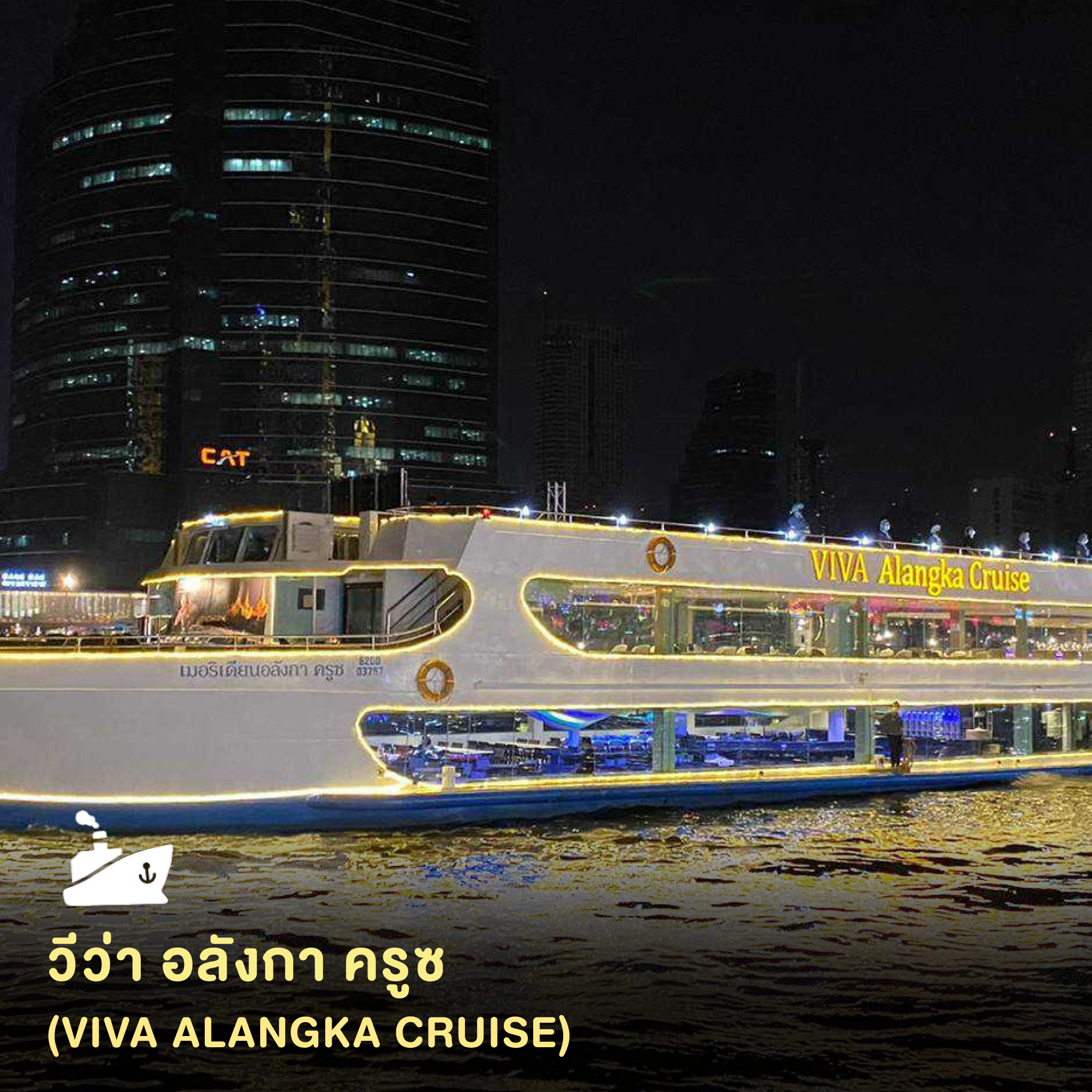 ดินเนอร์ล่องเรือวิว่าอลังกา ครูซส์ (VIVA Alangka Cruise) รอบดินเนอร์