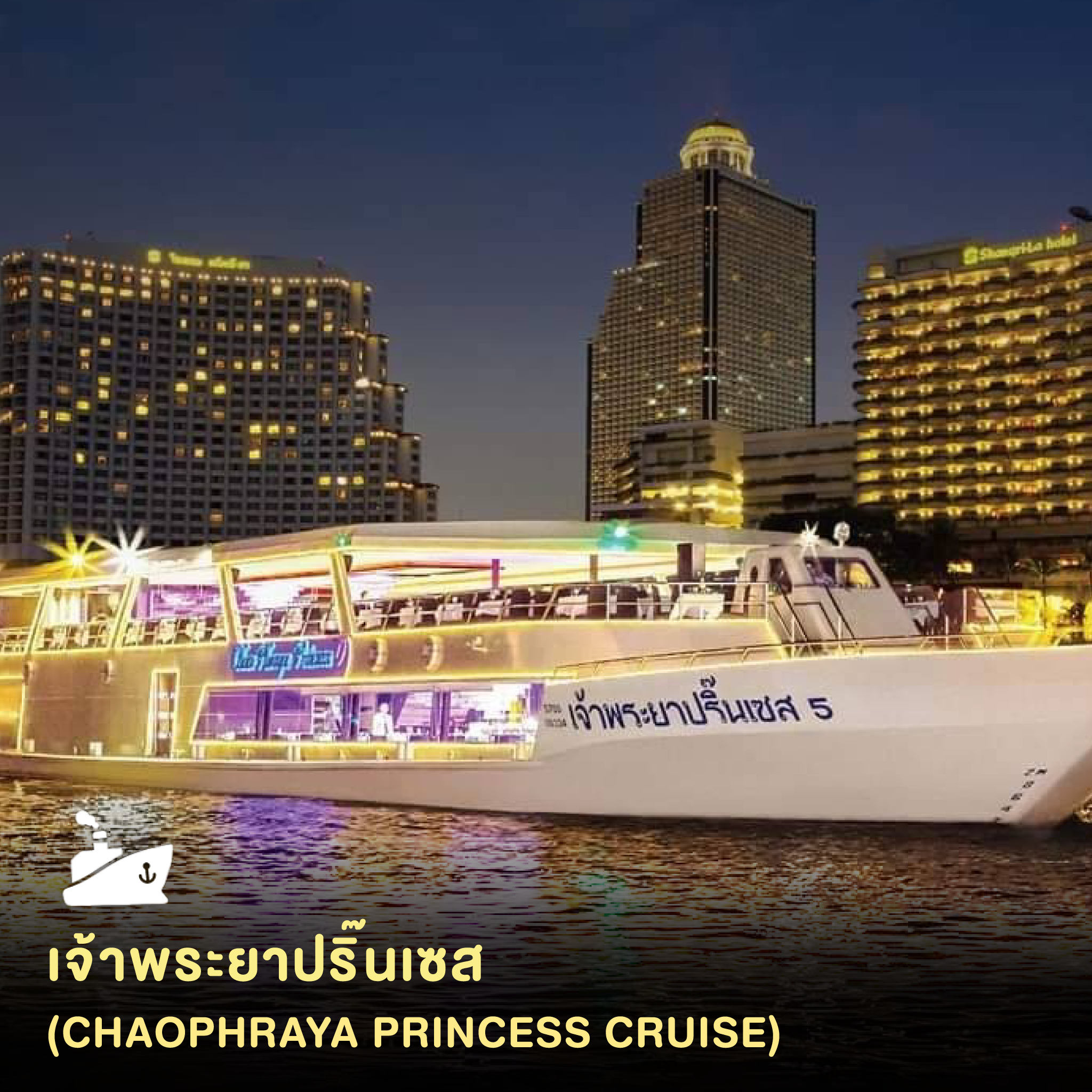 ดินเนอร์ล่องเรือเจ้าพระยาปริ๊นเซส (Chao Phraya Princess) รอบ Dinner