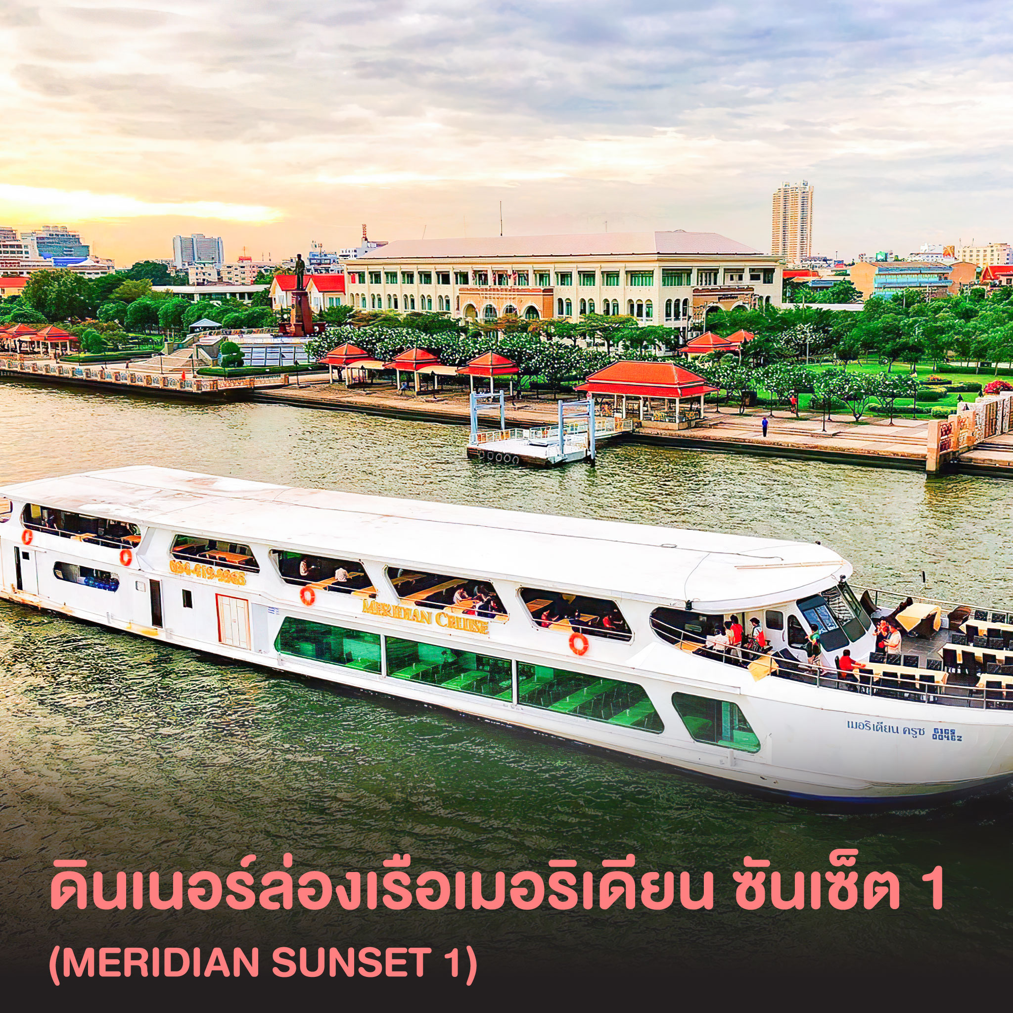 ดินเนอร์ล่องเรือเมอริเดียน ครูซส์ ซันเซ็ท 1 (Meridian Cruise Sunset 1)