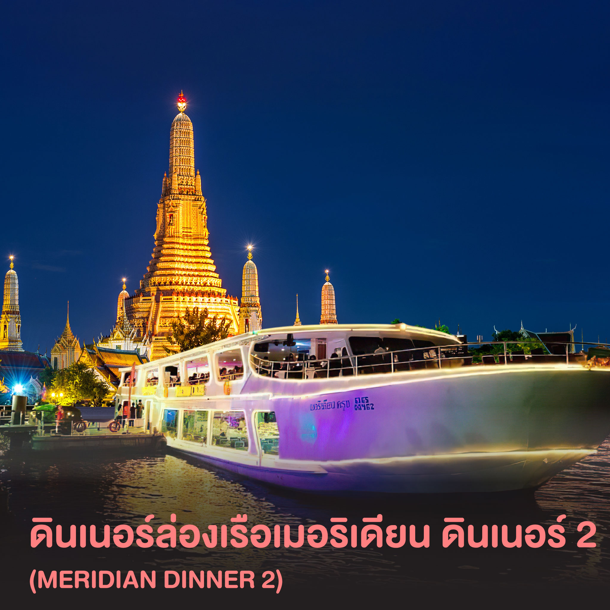 ดินเนอร์ล่องเรือเมอริเดียน ครูซส์ ดินเนอร์ 2 (Meridian Cruise Dinner 2)