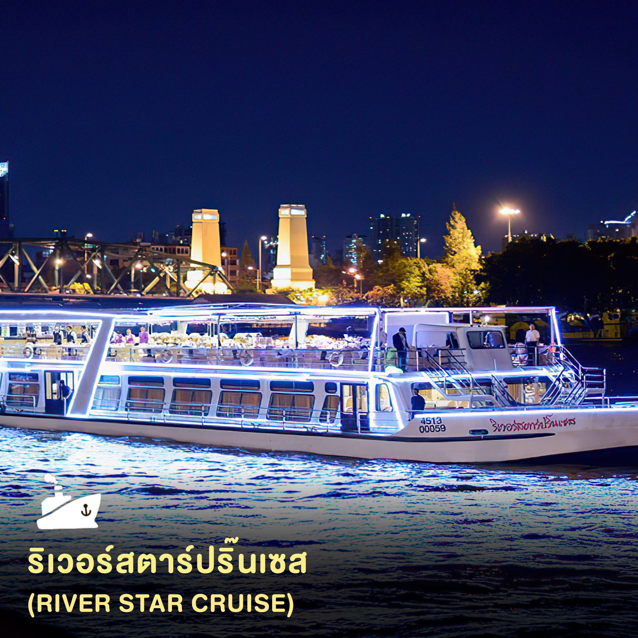 ดินเนอร์ล่องเรือริเวอร์สตาร์ ปริ้นเซส (River Star Princess Cruise) รอบ Dinner