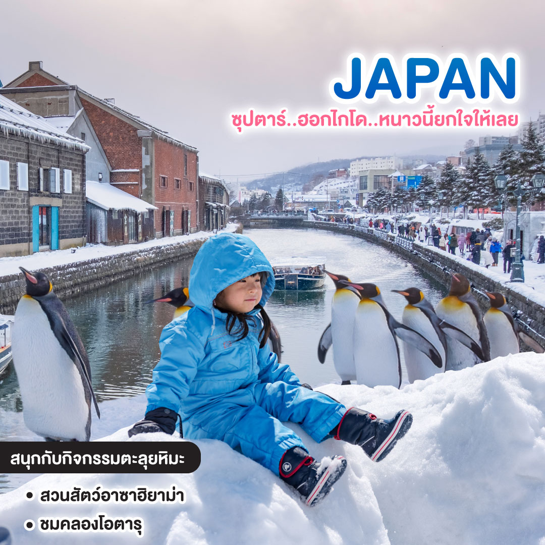 ทัวร์ญี่ปุ่น HOKKAIDO Asahikawa Otaru Winter ซุปตาร์ ฮอกไกโด หนาวนี้ยกใจให้เลย