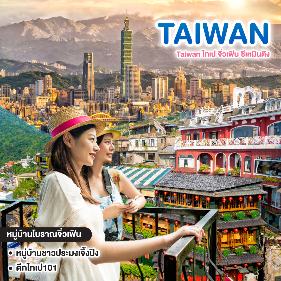 ทัวร์ไต้หวัน Taiwan ไทเป จิ่วเฟิน ซีเหมินติง