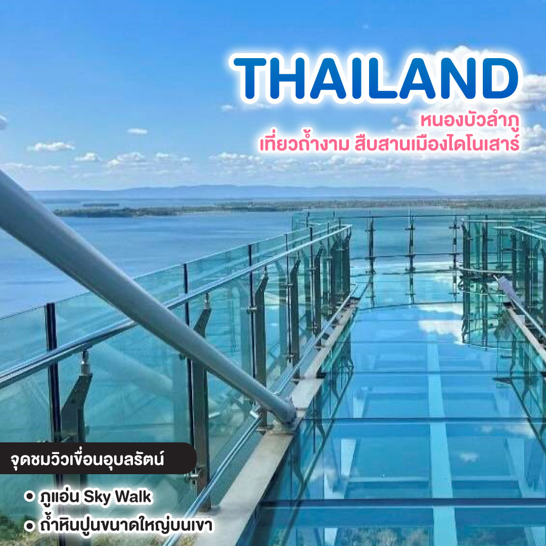 ทัวร์ไทย หนองบัวลำภู เที่ยวถ้ำงาม สืบสานเมืองไดโนเสาร์