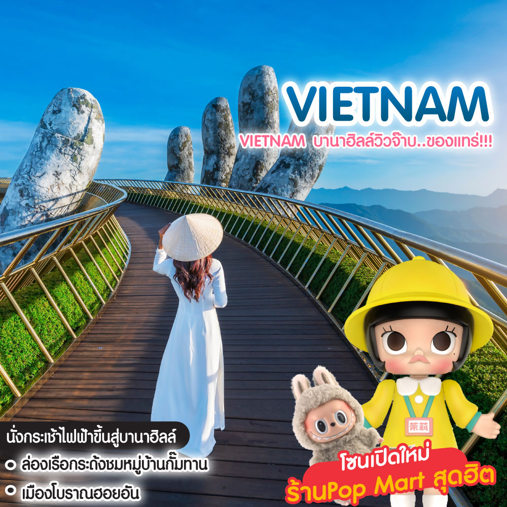 ทัวร์เวียดนาม Vietnam บานาฮิลล์วิวจ๊าบ..ของแทร่!!!