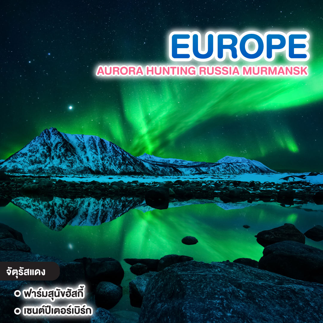 ทัวร์รัสเซีย AURORA HUNTING RUSSIA MURMANSK