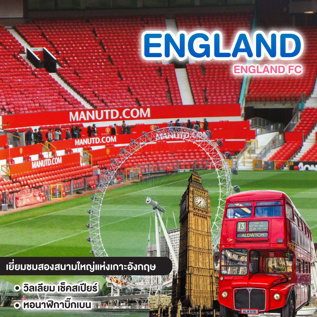 ทัวร์อังกฤษ ENGLAND FC