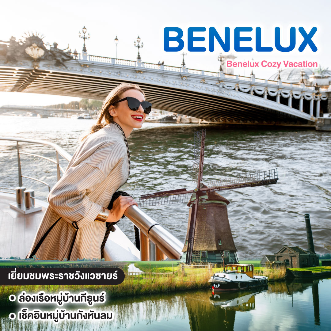 ทัวร์ยุโรป Benelux Cozy Vacation