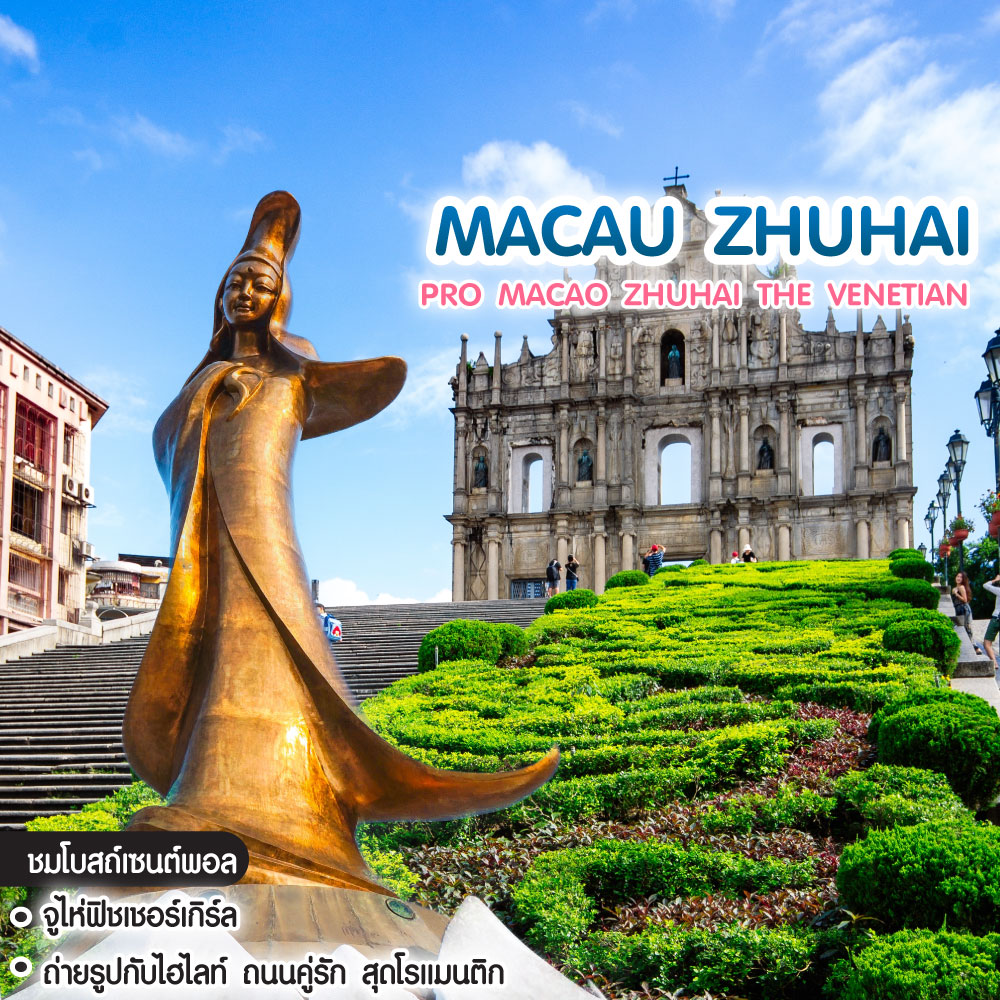 ทัวร์มาเก๊า Pro Macao Zhuhai The Venetian