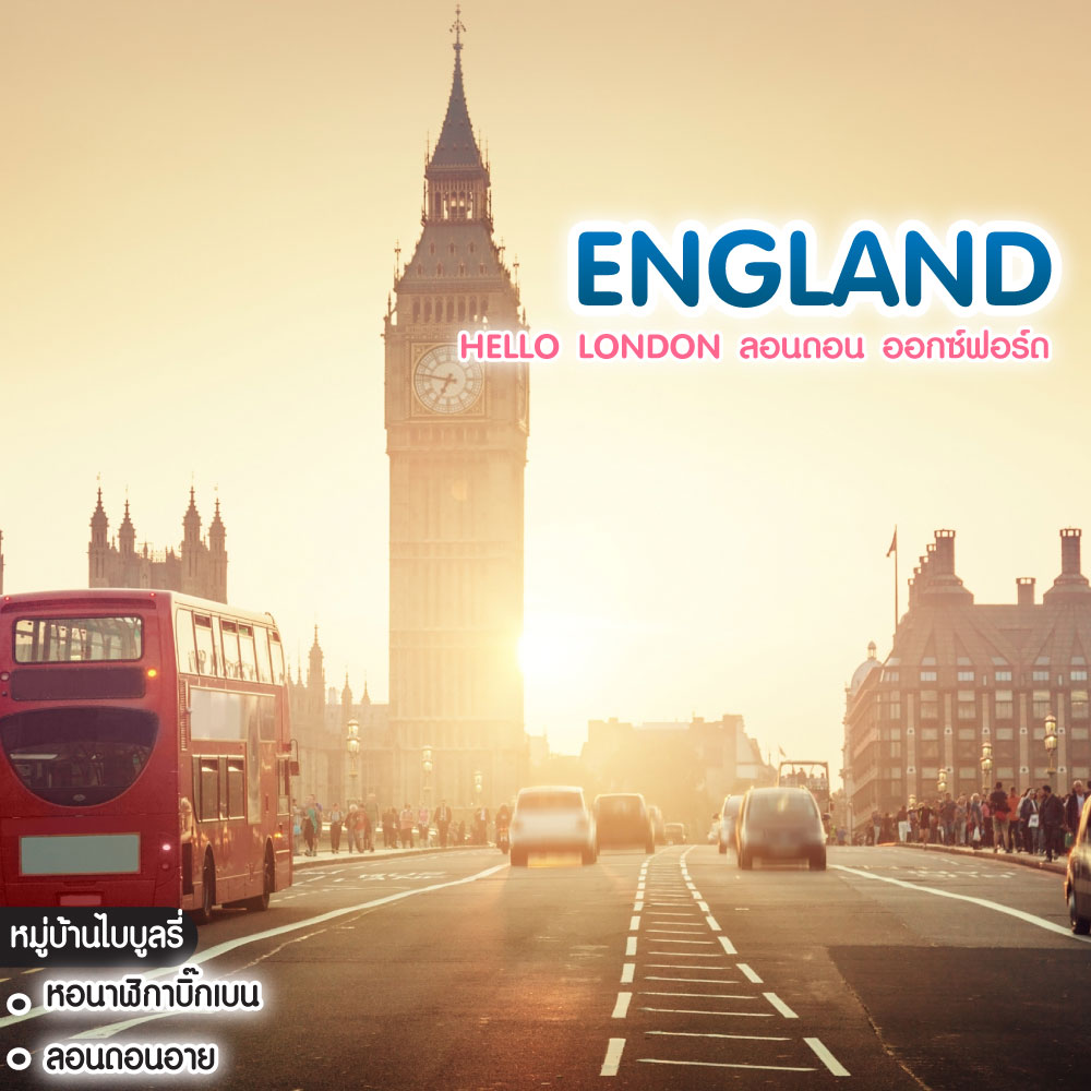 ทัวร์อังกฤษ HELLO LONDON ลอนดอน ออกซ์ฟอร์ด