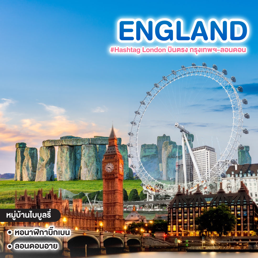 ทัวร์อังกฤษ #Hashtag London บินตรง กรุงเทพฯ-ลอนดอน 