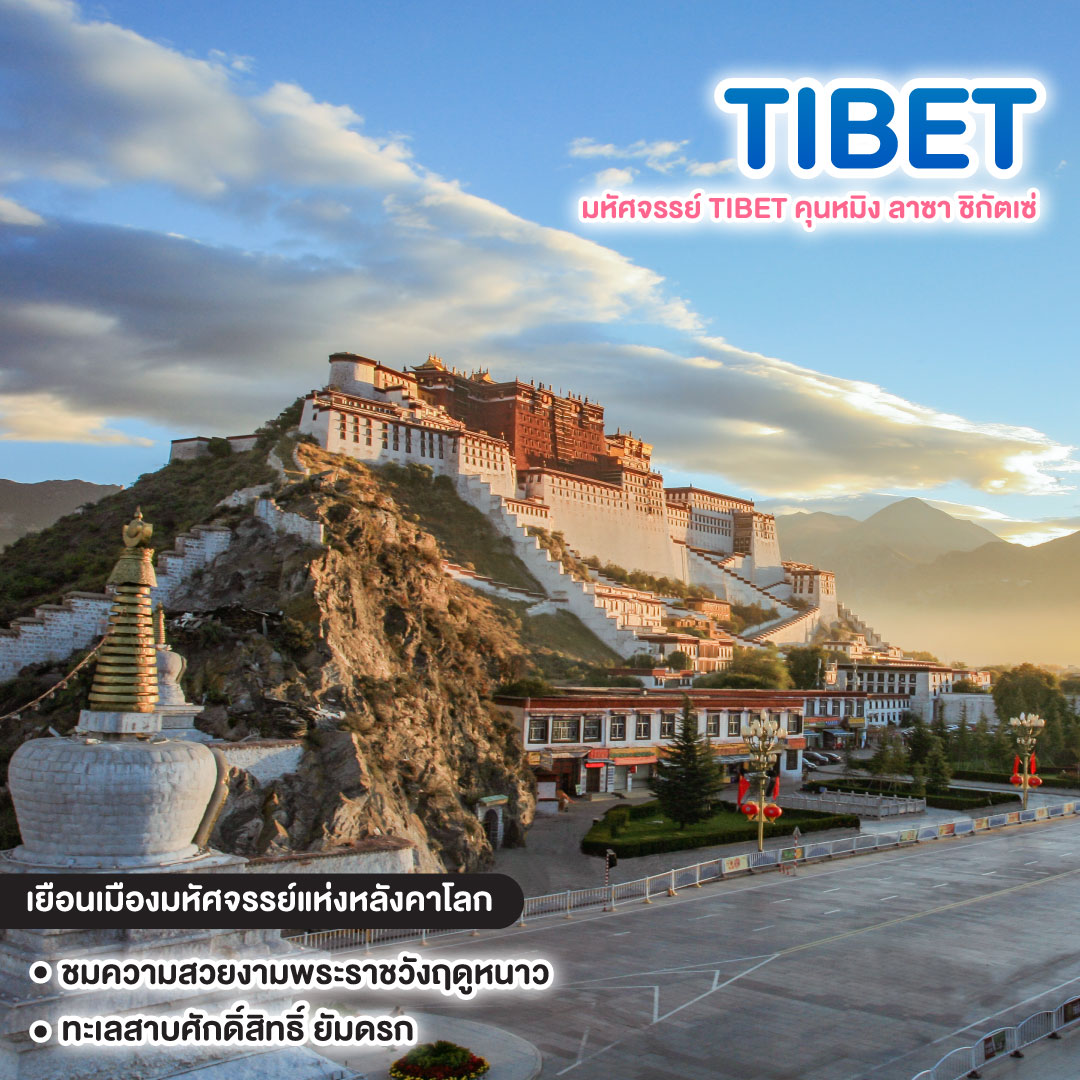 ทัวร์ทิเบต มหัศจรรย์ TIBET คุนหมิง ลาซา ชิกัตเซ่