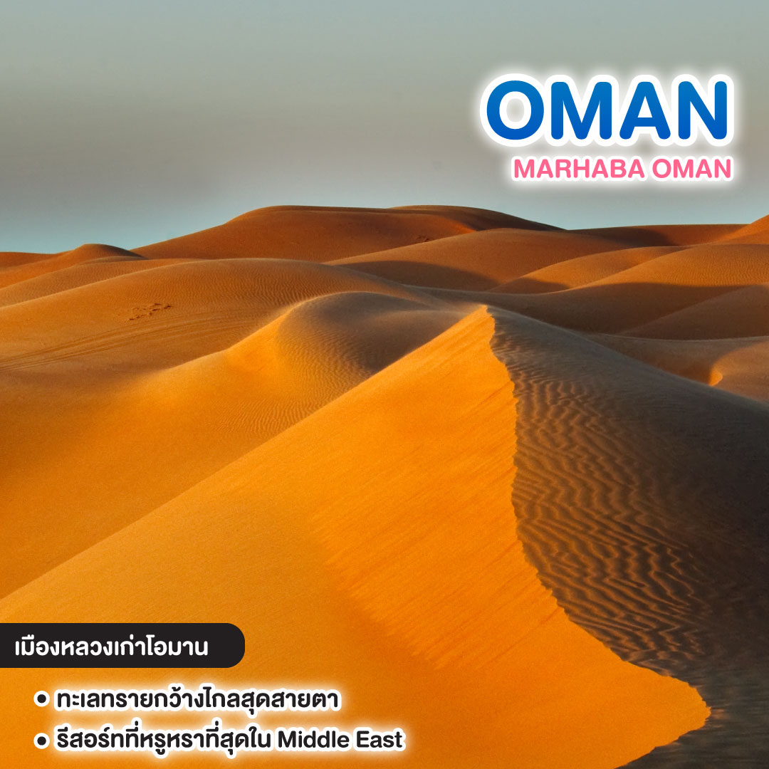 ทัวร์โอมาน OMAN MARHABA