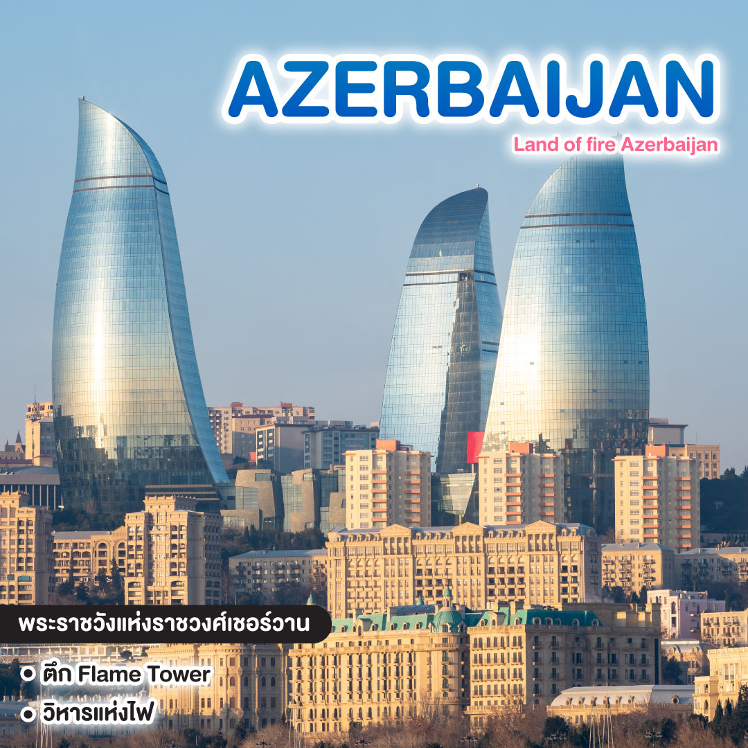 ทัวร์อาเซอร์ไบจาน Land of fire Azerbaijan