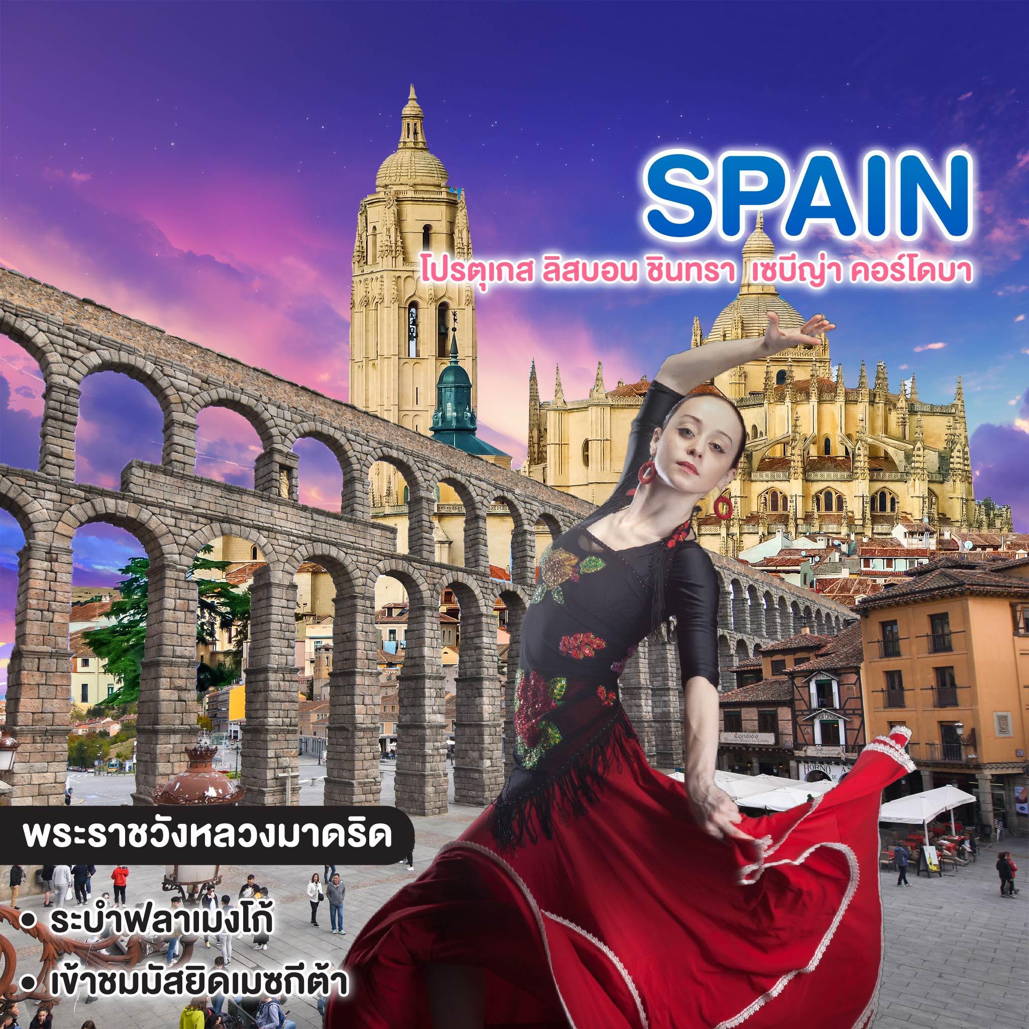 ทัวร์สเปน UNIQUE SPAIN & PORTUGAL ลิสบอน ซินทรา เซบีญ่า คอร์โดบา โทเลโด้ มาดริด เซโกเบีย