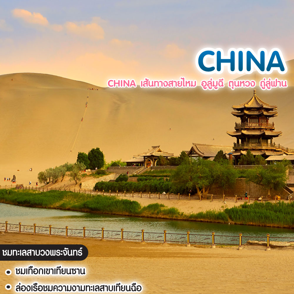 ทัวร์จีน China เส้นทางสายไหม อูลู่มูฉี ตุนหวง ถู่ลู่ฟาน