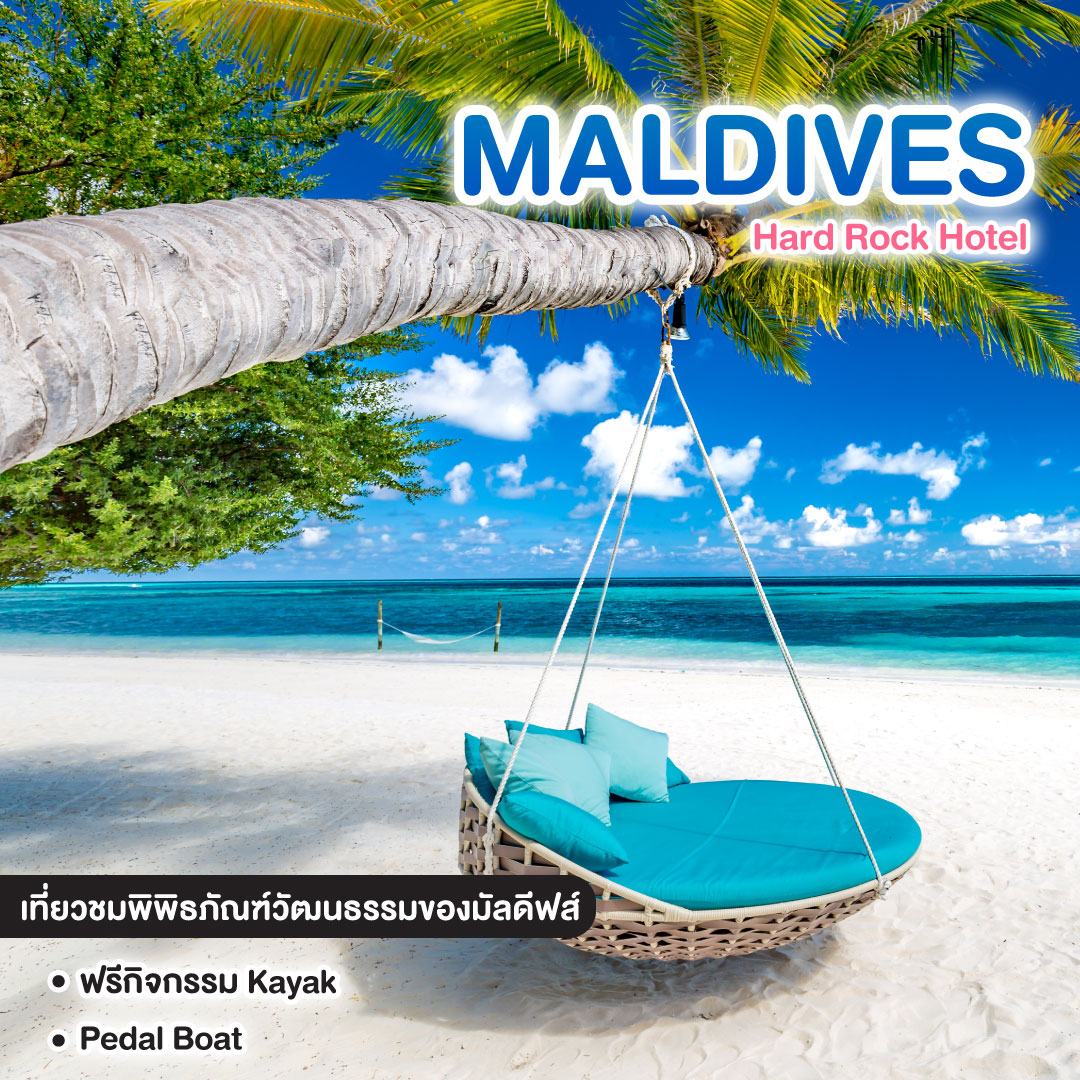 ทัวร์มัลดีฟ Hard Rock Maldives