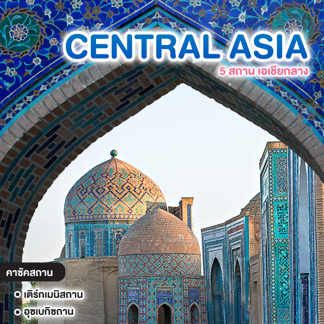 ทัวร์เอเชียกลาง CENTRAL ASIA 5 สถาน เอเชียกลาง อารยธรรมเส้นทางสายไหม