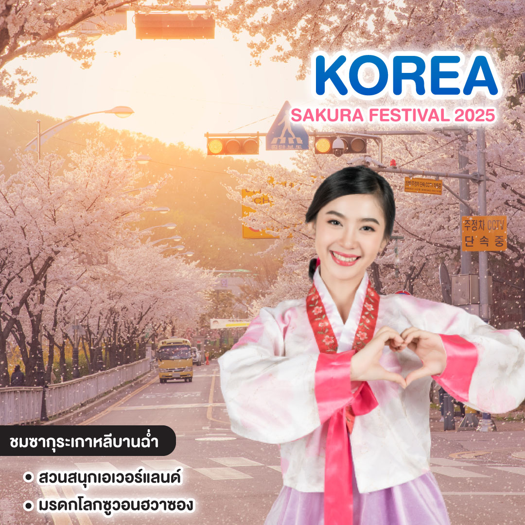 ทัวร์เกาหลี KOREA SAKURA FESTIVAL 2025