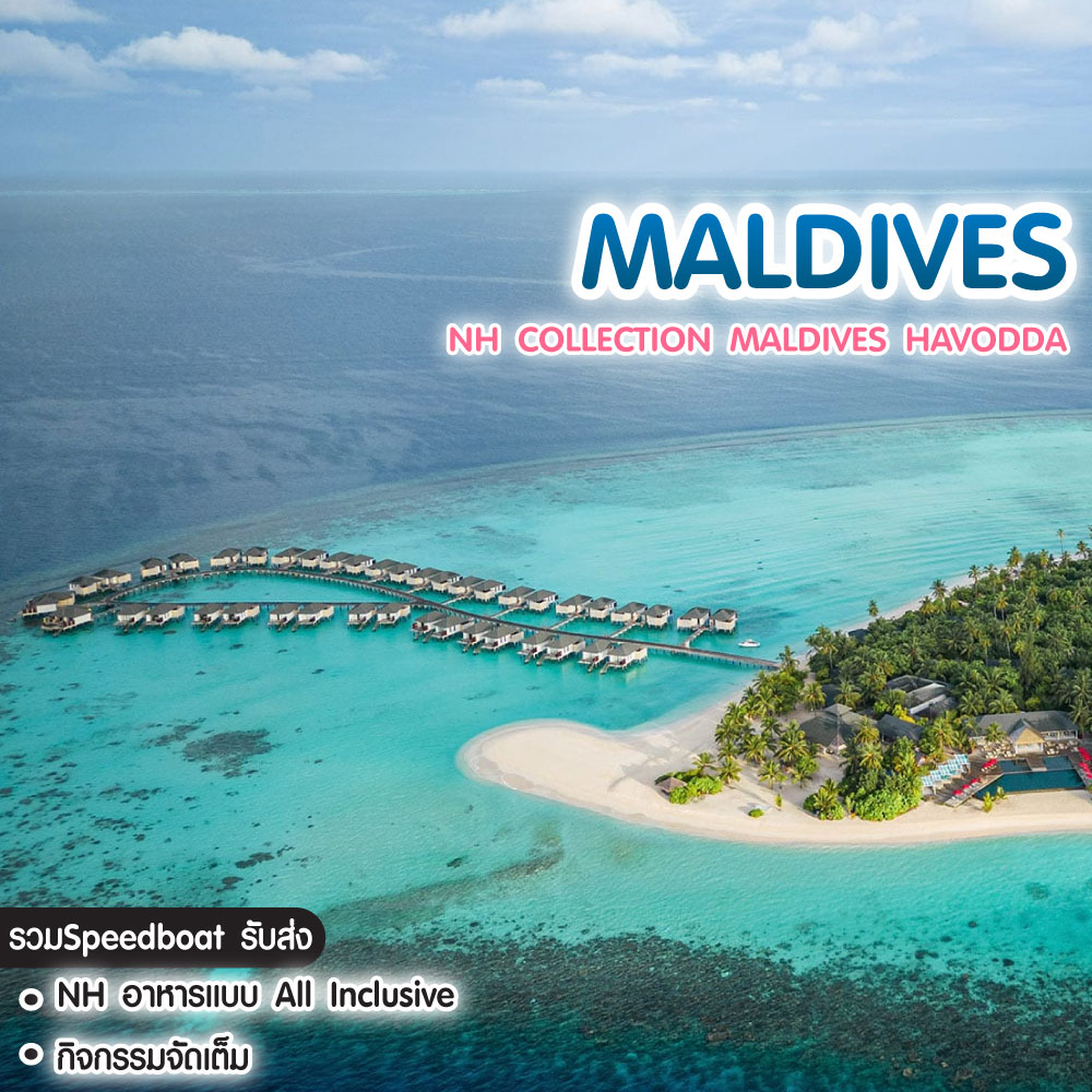 ทัวร์มัลดีฟ แพ็คเกจที่พัก NH Collection Maldives Havodda