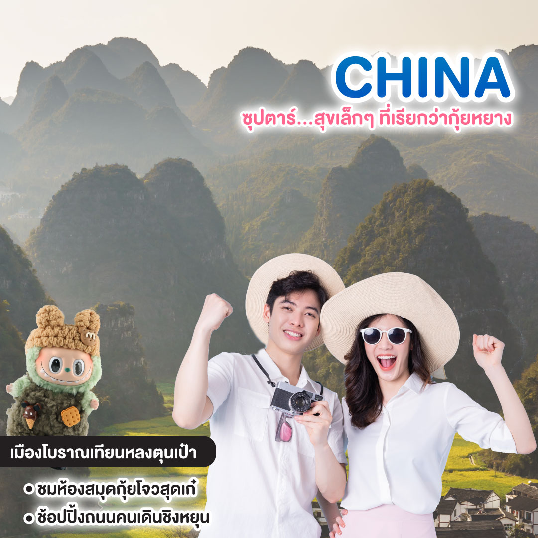 ทัวร์จีน CHINA ซุปตาร์ สุขเล็กๆ ที่เรียกว่ากุ้ยหยาง