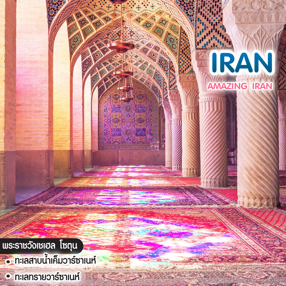 ทัวร์อิหร่าน Amazing Iran 