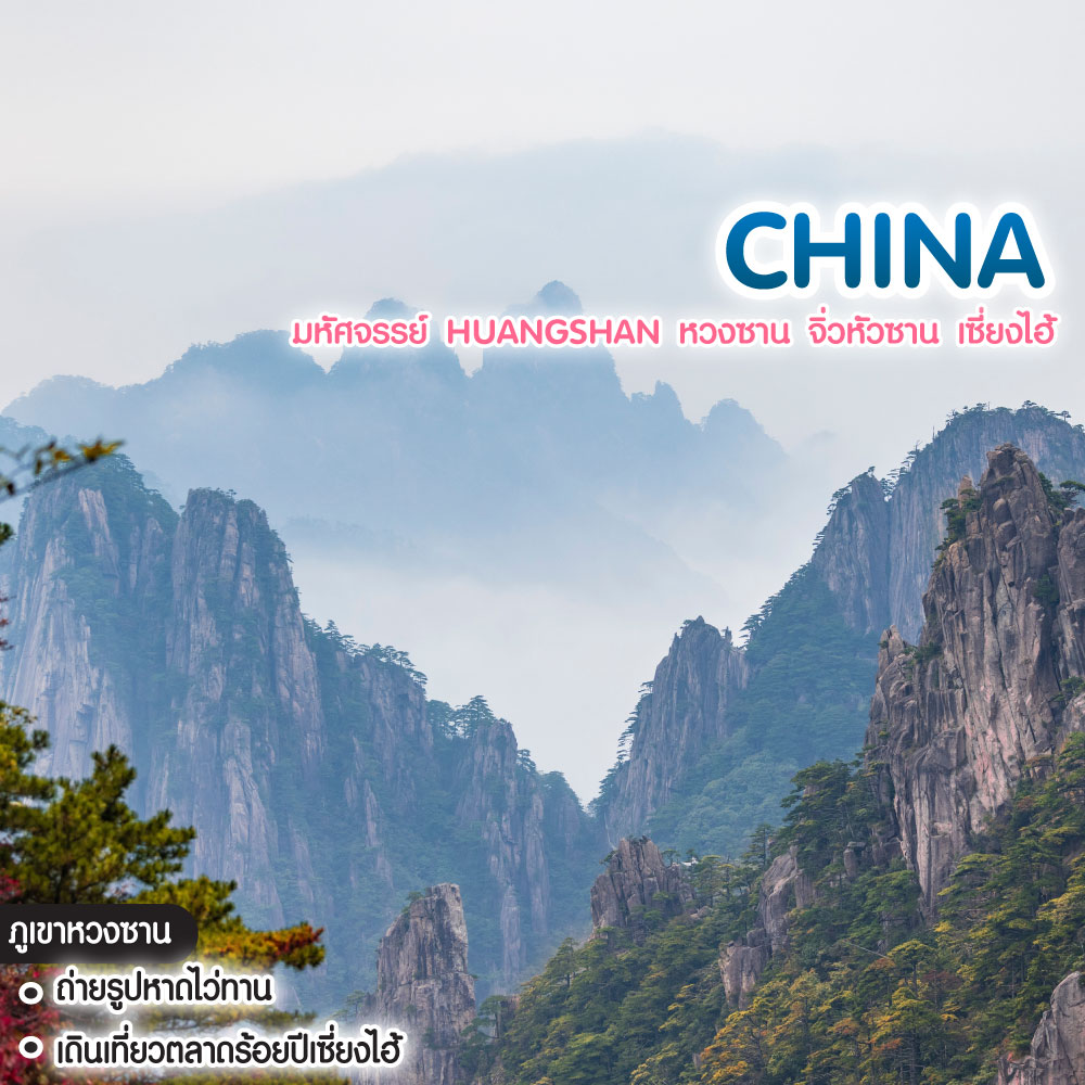 ทัวร์จีน มหัศจรรย์ HUANGSHAN หวงซาน จิ่วหัวซาน เซี่ยงไฮ้