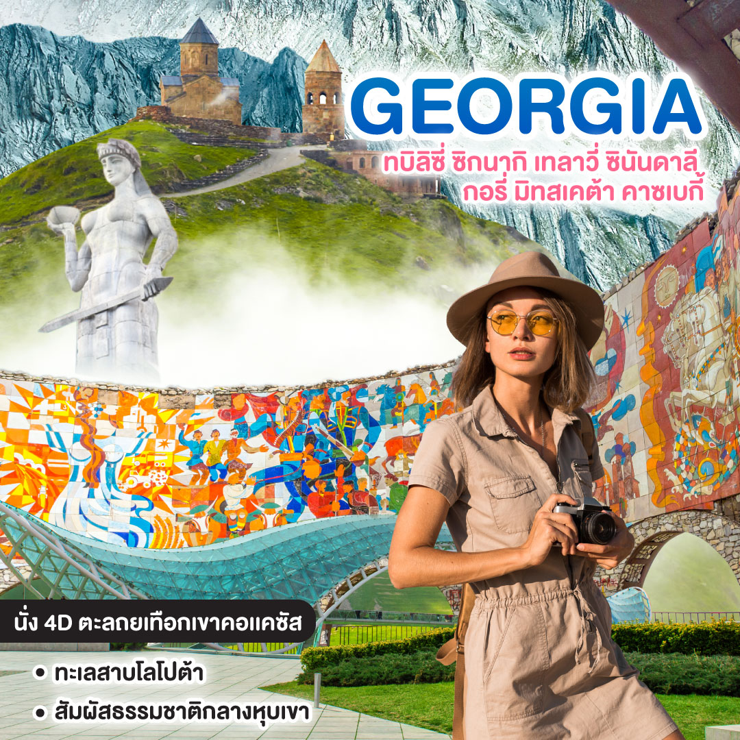 ทัวร์จอร์เจีย GEORGIA ทบิลิซี่ ซิกนากิ เทลาวี่ ซินันดาลี กอรี่ มิทสเคต้า คาซเบกี้