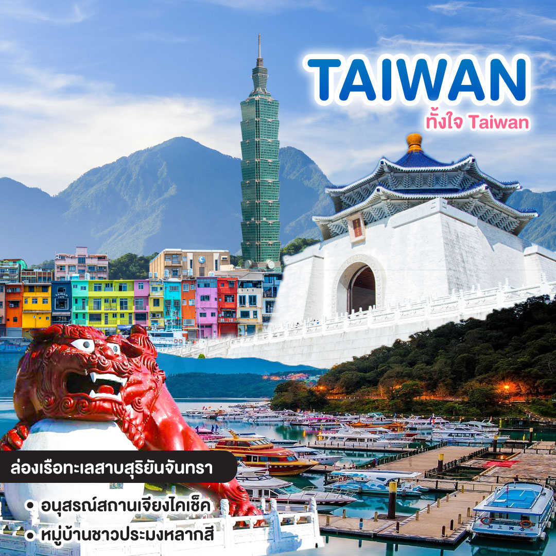 ทัวร์ไต้หวัน ทั้งใจ Taiwan ไทเป ไทจง ทะเลสาบสุริยันจันทรา