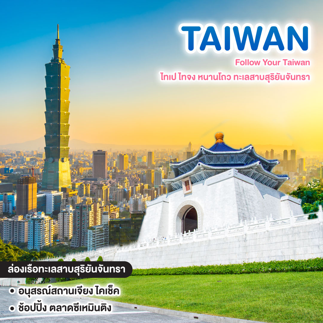 ทัวร์ไต้หวัน Follow Your Taiwan ไทเป ไทจง หนานโถว ทะเลสาบสุริยันจันทรา