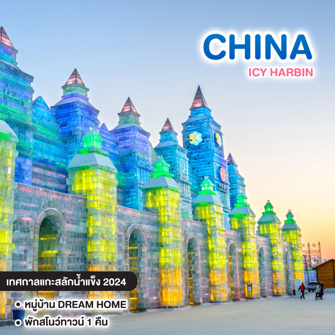 ทัวร์จีน ICY HARBIN ICE&SNOW FESTIVAL