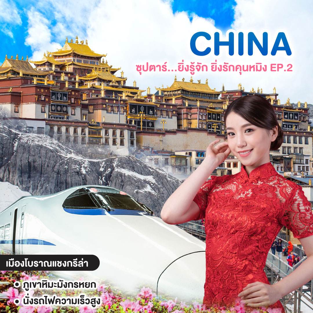 ทัวร์จีน CHINA ซุปตาร์ ยิ่งรู้จัก ยิ่งรักคุนหมิง EP.2