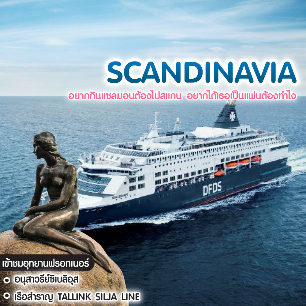 ทัวร์สแกนดิเนเวีย อยากกินแซลมอนต้องไปสแกน อยากได้เธอเป็นแฟนต้องทำไง Scandinavian ฟินแลนด์ สวีเดน นอร์เวย์ เดนมาร์ก 