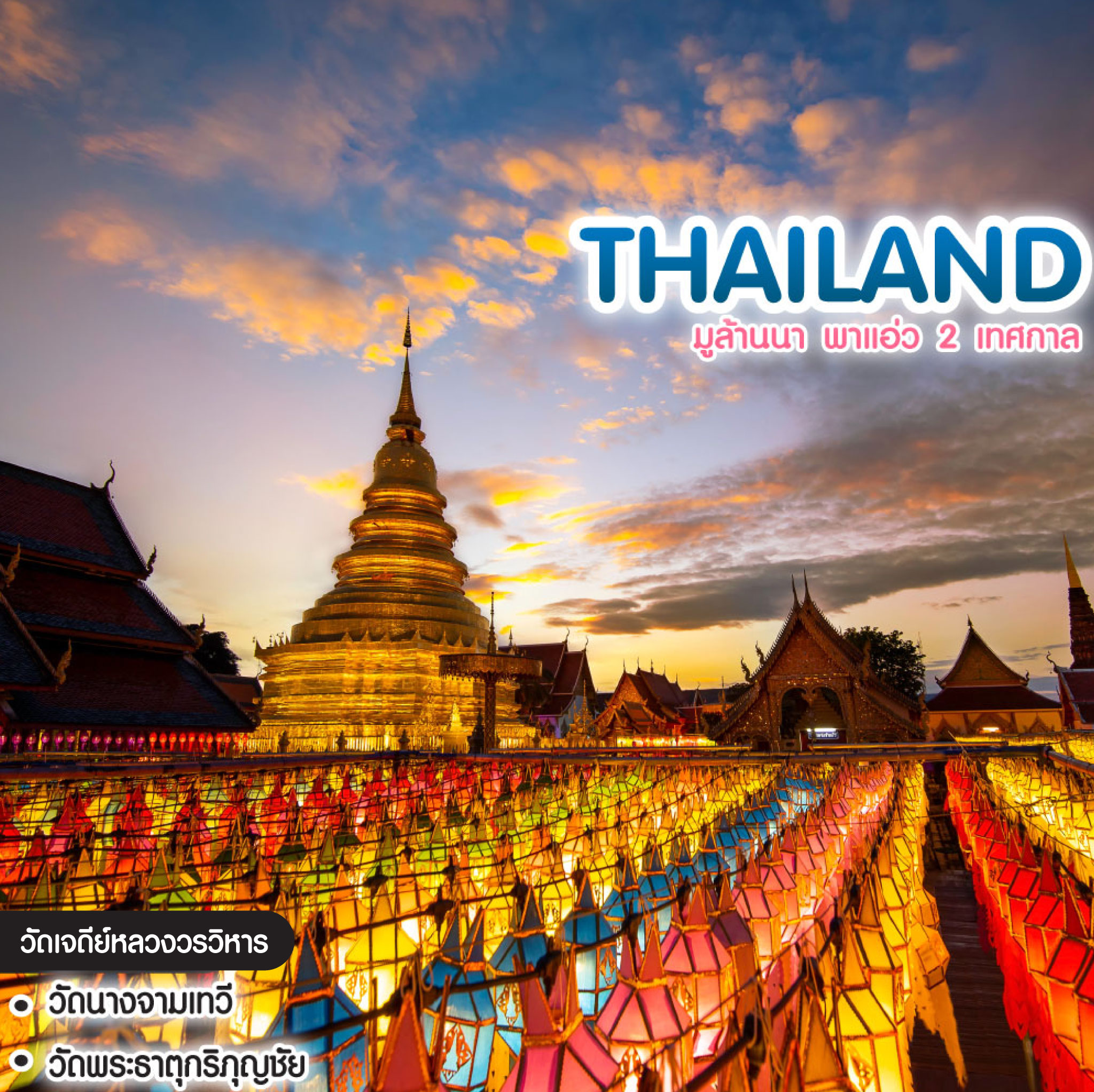 ทัวร์ไทย มูล้านนา พาแอ่ว 2 เทศกาล ลอยกระทง(เชียงใหม่) โคมแสนดวง(ลำพูน)