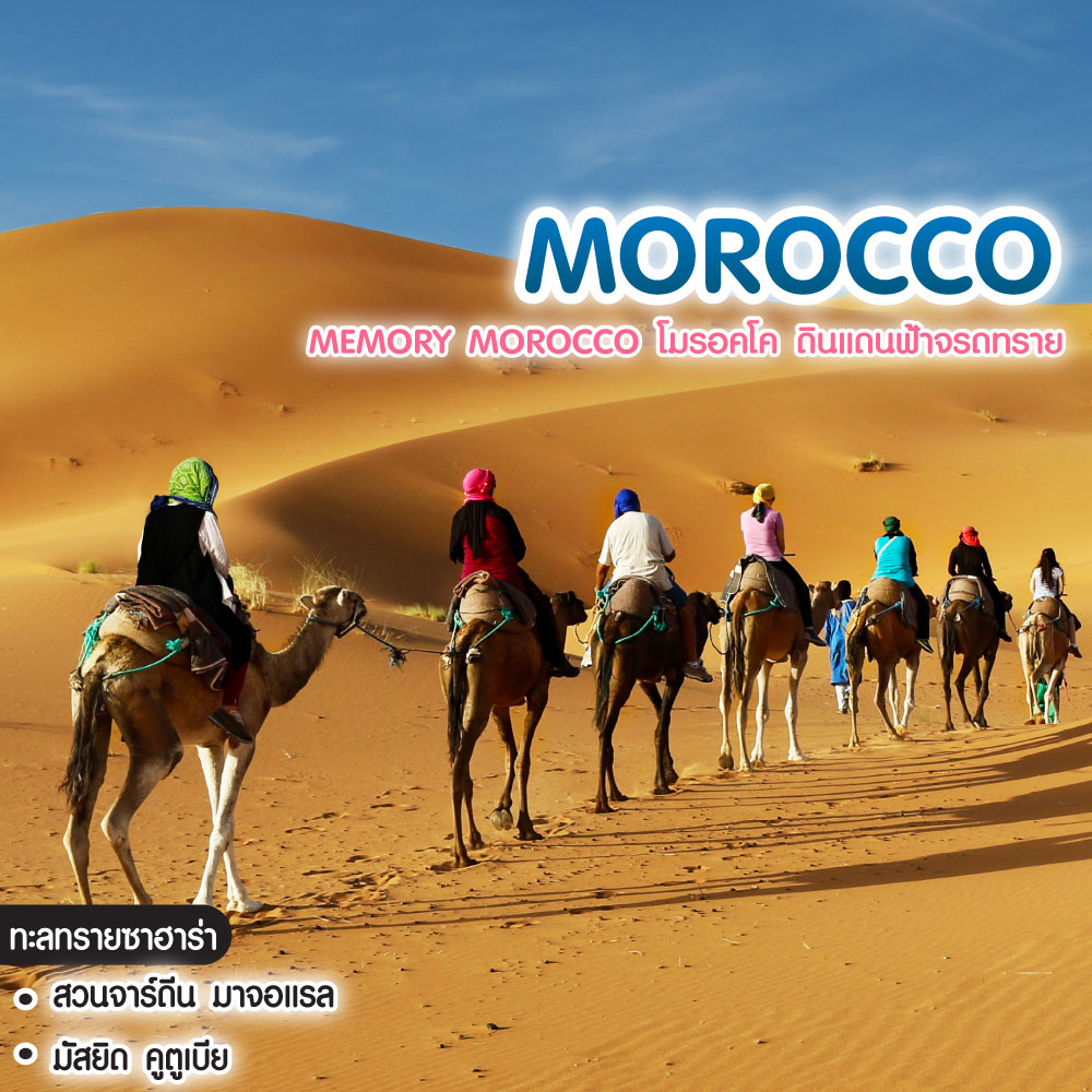 ทัวร์โมรอคโค MEMORY MOROCCO โมรอคโค ดินแดนฟ้าจรดทราย